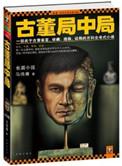 古董局中局详解