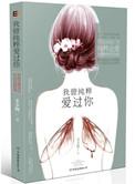 我曾纯粹的爱过你全文