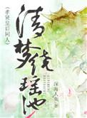 清梦绕瑶池(孝贤皇后同人)最新章节