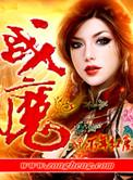 战魔李玄