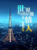 世界级情人峦剧情