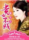重生之贵女难求虐吗