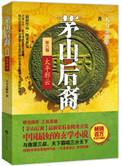 青雪茅山后裔6太平邪云