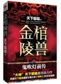 鬼吹灯前传之金棺陵兽电影