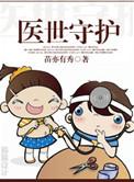 医世守护未删减