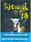 匈奴最后一个风水师在线阅读