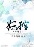 穿成妹控