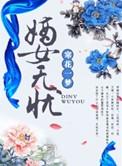 嫡女无忧txt新浪