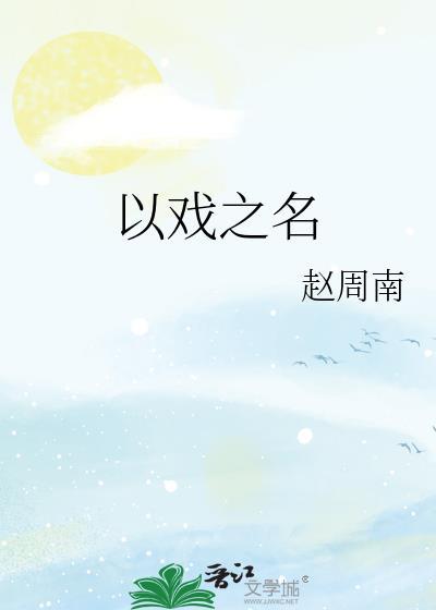 以戏之名by赵周南晋江