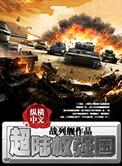 超陆权强国2全文免费阅读