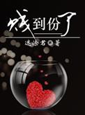 贱到份了作者迷涂君