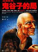 鬼谷子的局1~9完整版