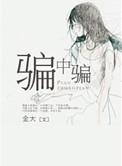 骗中骗今日说法