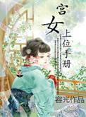 宫女上位记简介