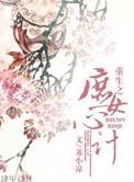 重生之庶女的