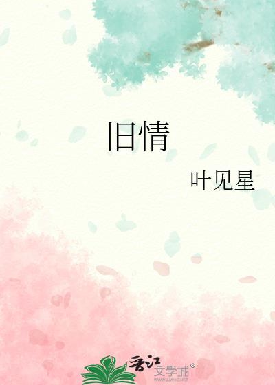 旧情人常问是否是否
