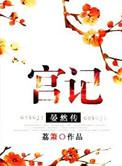 宫记晏然传中晏然父母是干什么的