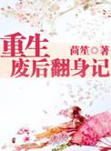 重生废后翻身记茴笙txt