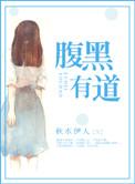 有没有腹黑