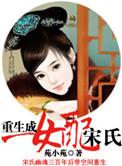 重生成女配宋氏免费阅读