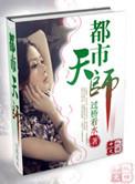 都市天师快意行免费播放
