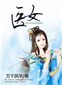 医女狂妃王爷休妻可好免费阅读空水漫漫
