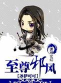 至尊邪神全文免费阅读