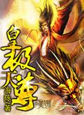 皇极天尊各级实力排名