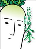 这坑爹的人参晋江