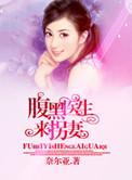 腹黑医生的妖妻总裁