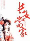 长女当家 百度