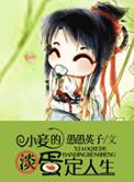 小妾的悠闲日子
