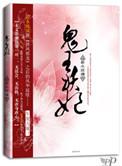鬼王妖妃圆房了吗