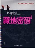 藏地密码1～10TXT