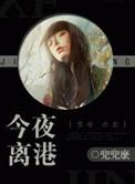 今夜离港男主跟几个女人