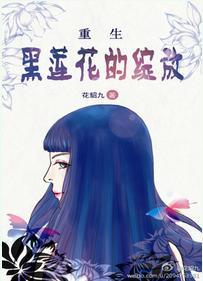 重生之黑莲花的绽放免费阅读