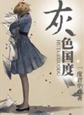 灰色国度全文免费阅读