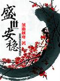 盛世安稳谢意馨