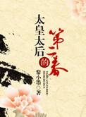 太皇太后的第二春叫什么