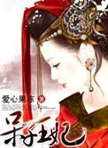 呆子王妃语音在线听