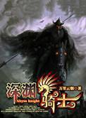 深渊骑士外观