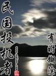 民国投机者大结局