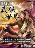 武侠世界反派的崛起