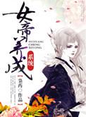 女帝养成系统枭药