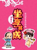 清穿之坐享其成TXT笔趣阁
