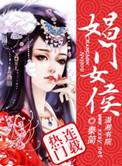 娼门女侯所有人结局