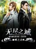 无尽之城鬼屋