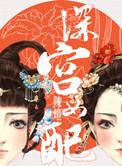 深宫女配全文阅读