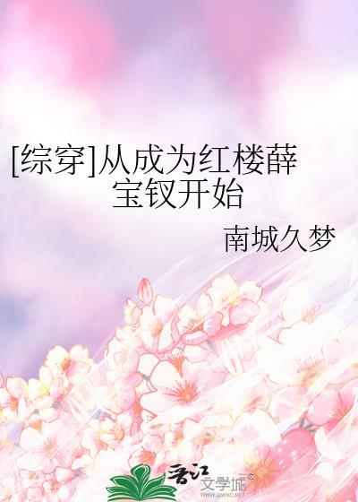 穿越红楼娶了薛宝钗的