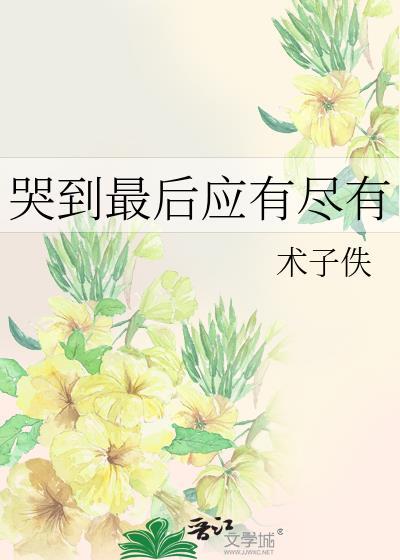 哭到至极是什么感受